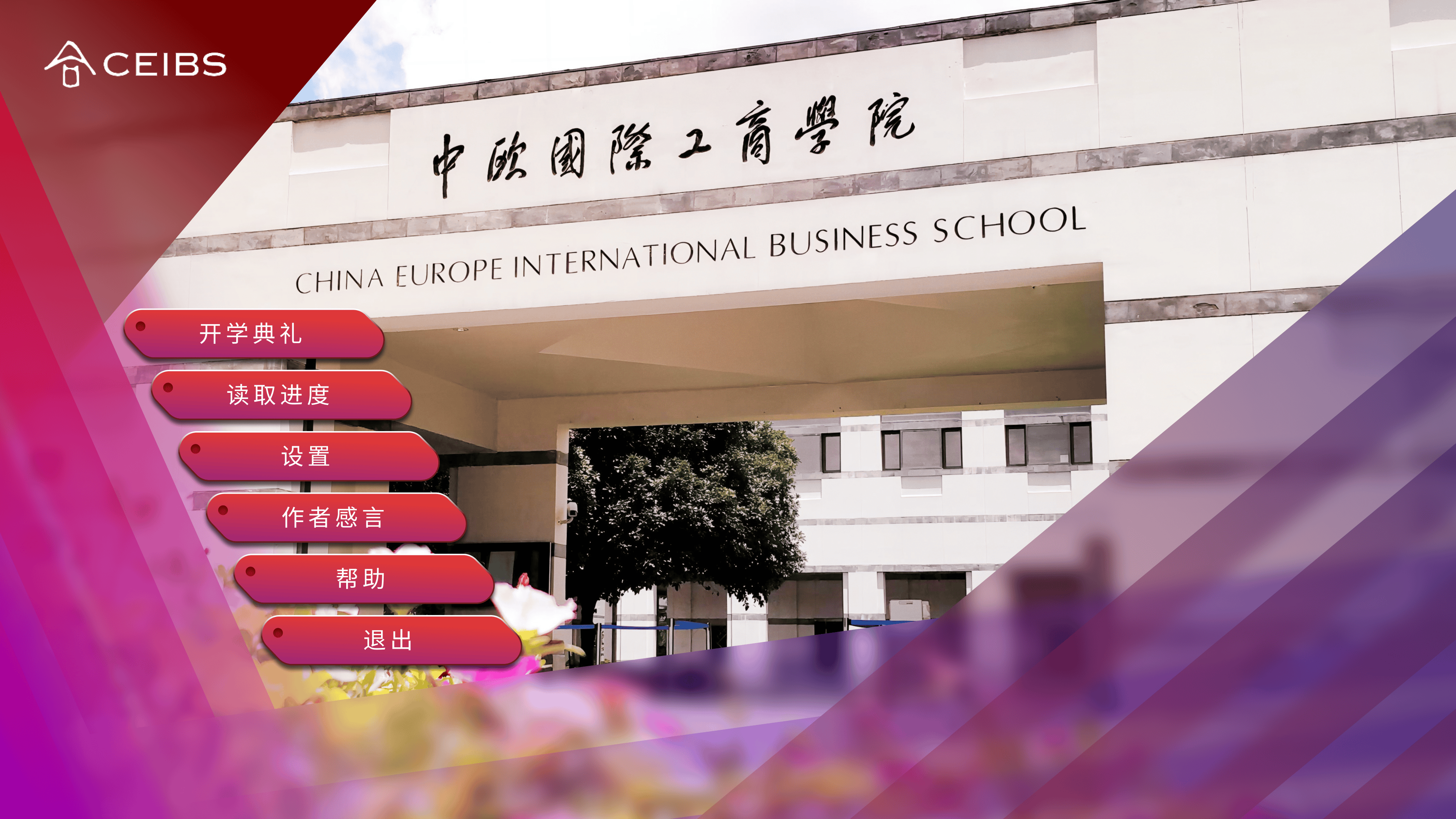 CEIBS MBA Simulator